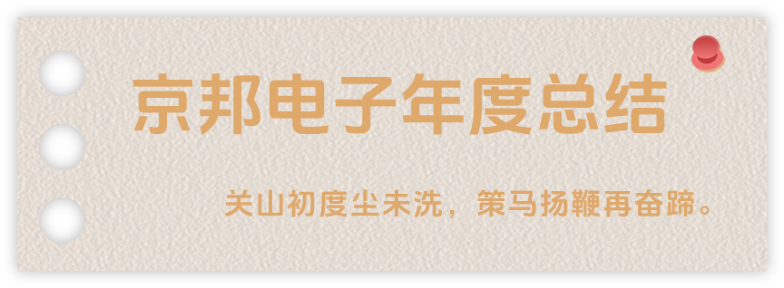 聲起領(lǐng)航，浴光前行，京邦電子2024年年度報告